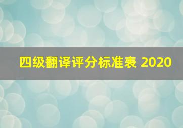 四级翻译评分标准表 2020